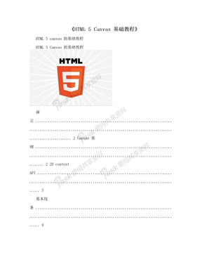 《HTML 5 Canvas 基础教程》