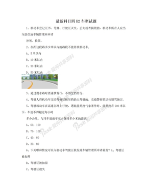 最新科目四B2车型试题