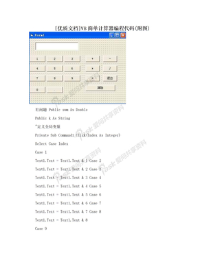 [优质文档]VB简单计算器编程代码(附图)