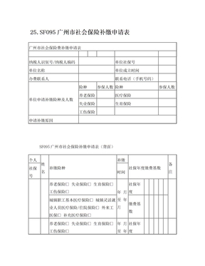 《广州市社会保险费补缴申请表》2016