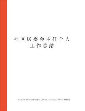 社区居委会主任个人工作总结