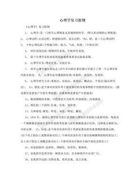 心理学复习提纲