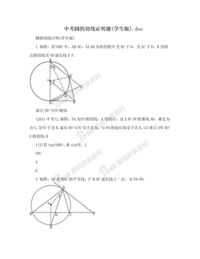 中考圆的切线证明题(学生版).doc