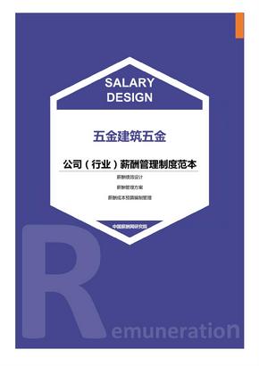 五金建筑五金公司（行业）薪酬管理制度范本-薪酬设计方案资料文集系列