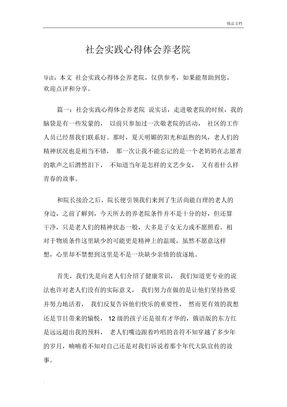 社会实践心得体会养老院