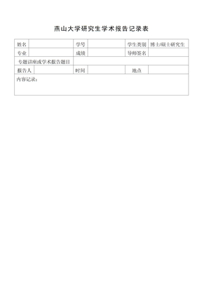 燕山大学研究生学术报告记录表-模板