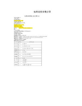 标准齿轮参数计算