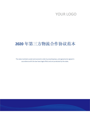 2020年第三方物流合作协议范本