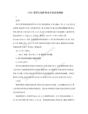 PICC置管后的护理及并发症的预防