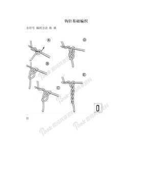 钩针基础编织
