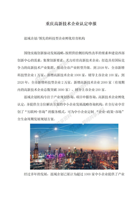 重庆高新技术企业认定申报