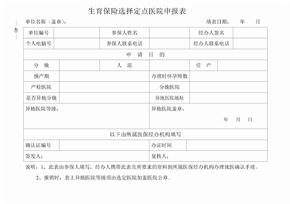 广州市生育保险选择定点医院申请表
