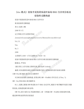 [doc格式] 侵染半夏的黄瓜花叶病毒RNA3全序列分析及侵染性克隆构建