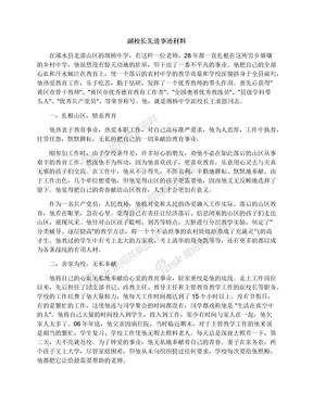 副校长先进事迹材料