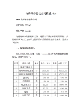 电梯维修协议合同模板