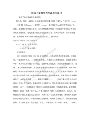 阳离子染料染改性涤纶的探讨