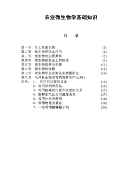 农用微生物学基础知识（一）