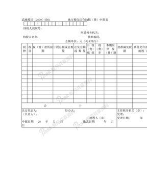 武汉地方税综合申报表-表样