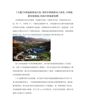 [专题]乡村旅游策划方案,郑州乡村旅游电子商务,乡村旅游发展规划,河南乡村旅游案例