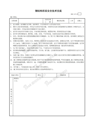 施工安全技术交底钢结构吊装