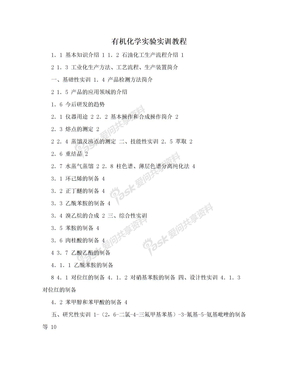 有机化学实验实训教程