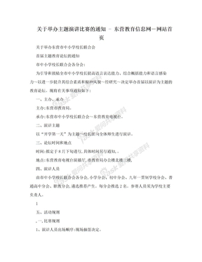 关于举办主题演讲比赛的通知 - 东营教育信息网－网站首页