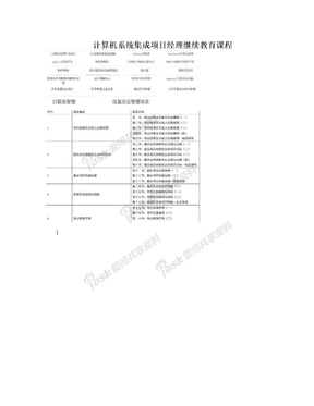 计算机系统集成项目经理继续教育课程