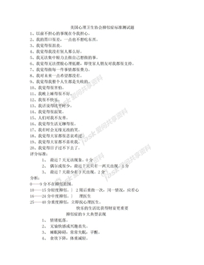 美国心理卫生协会抑郁症标准测试题