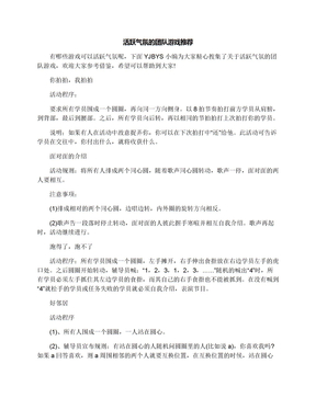 活跃气氛的团队游戏推荐