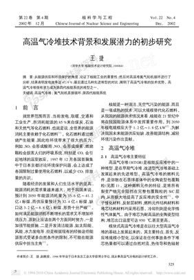 高温气冷堆技术背景和发展潜力的初步研究