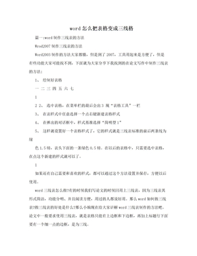 word怎么把表格变成三线格