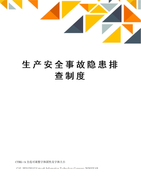 生产安全事故隐患排查制度