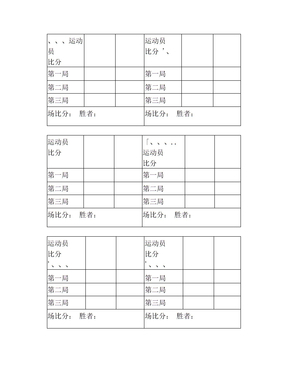 乒乓球比赛计分表(1)