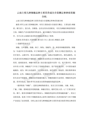 云南主要几种辣椒品种主要营养成分含量测定和种质资源分析.