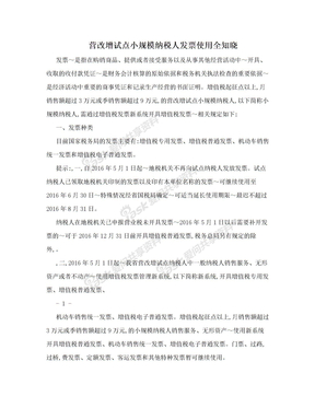 营改增试点小规模纳税人发票使用全知晓