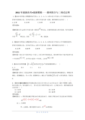 2011高考数学复习资料汇编：第11单元_排列组合与二项式定理(真题解析+最新模拟)