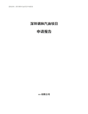 深圳调和汽油项目申请报告（范文）