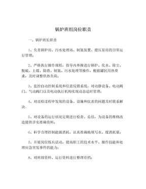 锅炉班组岗位职责