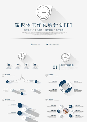 创意时间微粒体工作总结工作计划ppt模板