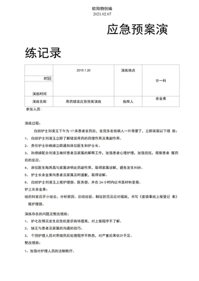 用药错误应急预案演练