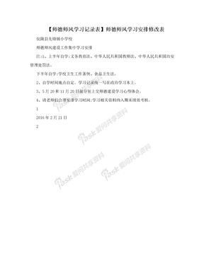 【师德师风学习记录表】师德师风学习安排修改表