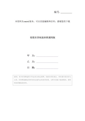 侵犯名誉权起诉状通用版