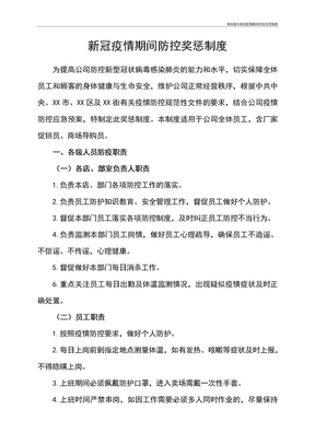 商场超市新冠疫情期间防控奖惩制度