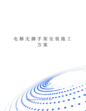电梯无脚手架安装施工方案