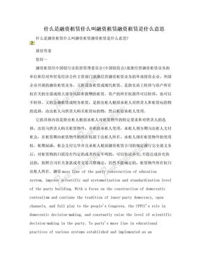 什么是融资租赁什么叫融资租赁融资租赁是什么意思