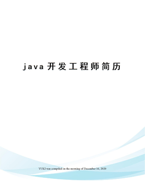 java开发工程师简历