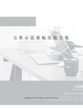 玉米示范基地实施方案