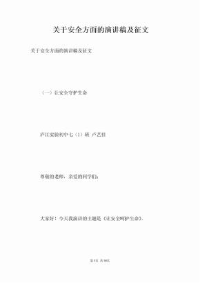 关于安全方面的演讲稿及征文