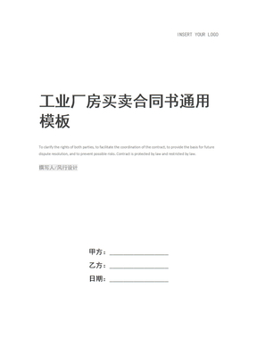 工业厂房买卖合同书