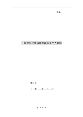 任监察室主任试用期满转正个人总结